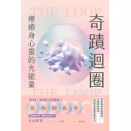 奇蹟迴圈：療癒身心靈的光能量 (電子書)