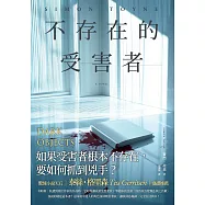 不存在的受害者 (電子書)