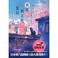 我是貓，我正在尋找夏目 (電子書)