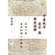 中華秩序追求與華夷論辨：近世以來東亞知識人的鄉愁 (電子書)