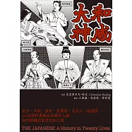 大和神威：武士、王妃、巫女、企業家、文化人、航海家……20位教科書級日本歷史人物，如何粹鍊出當世大和之魂 (電子書)