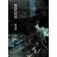 無怨的青春 (電子書)
