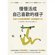 慢慢活成自己喜歡的樣子：走過十大自我洞察階段，活出豐盛的人生 (電子書)