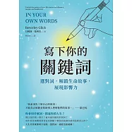 寫下你的關鍵詞：選對詞，解鎖生命故事，展現影響力 (電子書)
