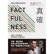 真確【暢銷500萬冊全彩紀念版】：扭轉十大直覺偏誤，發現事情比你想的美好 (電子書)