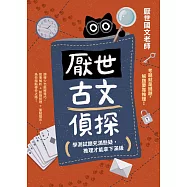 厭世古文偵探：學測試題充滿懸疑，推理才能拿下滿級 (電子書)