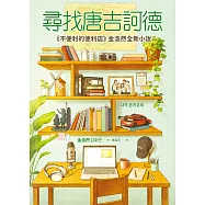 尋找唐吉訶德【《不便利的便利店》金浩然全新小說】 (電子書)