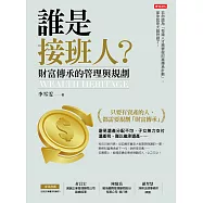 誰是接班人?財富傳承的管理與規劃 (電子書)