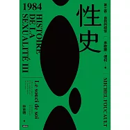 性史：第三卷 自我的關懷 (電子書)