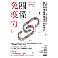 關係免疫力：人際排毒、建立強連結與非暴力溝通的哈佛心理學課(長銷新版) (電子書)