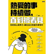 熱愛的事，持續做，直到被看見：你的核心競争力，藏在自己熱愛的事物中 (電子書)