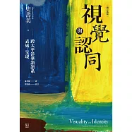 視覺與認同：跨太平洋華語語系表述.呈現(增修新版) (電子書)