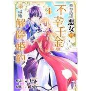 被塑造成惡女的不幸千金幸福地解除婚約(第4話) (電子書)