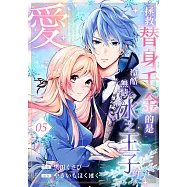 拯救替身千金的是冷酷無情冰之王子的愛(第5話) (電子書)