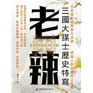 老辣：三國大謀士歷史特寫 (電子書)