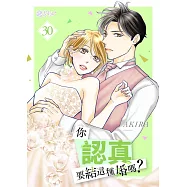 你認真要結這種婚嗎?(第30話) (電子書)
