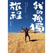 我的孤獨旅程: 馬拉松、鐵人三項探索世界 (電子書)