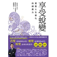 享受蛻變：駕馭人生變化的順應力 (電子書)