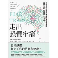 走出恐懼牢籠：打造大腦新迴路，不再因為害怕失敗、孤獨、未知、衝突而人生卡關 (電子書)