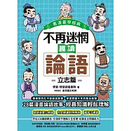 不再迷惘，趣讀論語：立志篇【看漫畫學經典】 (電子書)