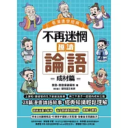 不再迷惘，趣讀論語：成材篇【看漫畫學經典】 (電子書)