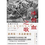 冰與血之歌：北歐千年史 (電子書)