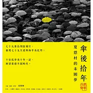 傘後拾年：夏慤村的未圓夢 (電子書)