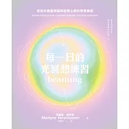 每一日的光冥想練習：幫助你擴展頭腦與敞開心扉的冥想練習 (電子書)