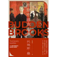 布登布洛克家族(被譽為德國版《紅樓夢》，諾貝爾獎得主托瑪斯.曼奠定文壇地位之作、最偉大的家族史小說) (電子書)