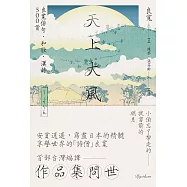 天上大風：良寬俳句.和歌.漢詩500首 (電子書)