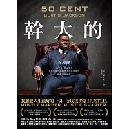 幹大的：五角傳──活下來，爬上去!從街頭藝術家到億萬商業帝國的極限進化法則 (電子書)