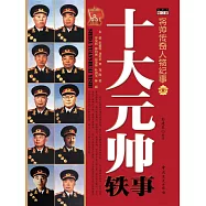 十大元帥軼事 (電子書)