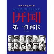 開國第一任部長 (電子書)