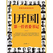 開國第一任省委書記 (電子書)