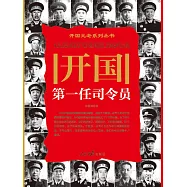 開國第一任司令員 (電子書)