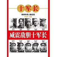 威震敵膽十軍長 (電子書)