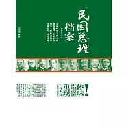 民國總理檔案 (電子書)
