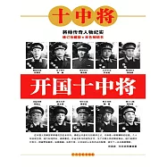 開國十中將 (電子書)