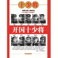 開國十少將 (電子書)