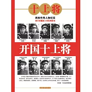 開國十上將 (電子書)