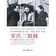 宋氏三姐妹 (電子書)
