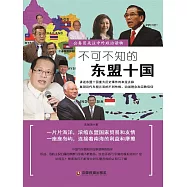 不可不知的東盟十國 (電子書)
