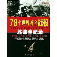 78個世界著名戰役勝敗全紀錄 (電子書)