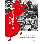 中日戰爭內幕全公開 (電子書)