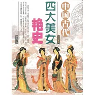 中國古代四大美女豔史 (電子書)