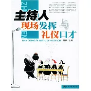 主持人現場發揮與禮儀口才 (電子書)