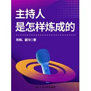 主持人是怎樣煉成的 (電子書)