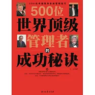 500位世界頂級管理者的成功秘訣 (電子書)