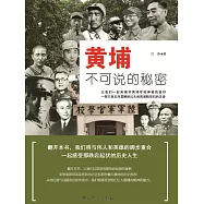 黃埔不可說的秘密 (電子書)