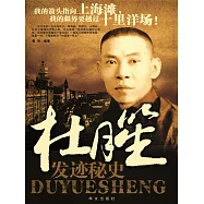 杜月笙發跡秘史 (電子書)